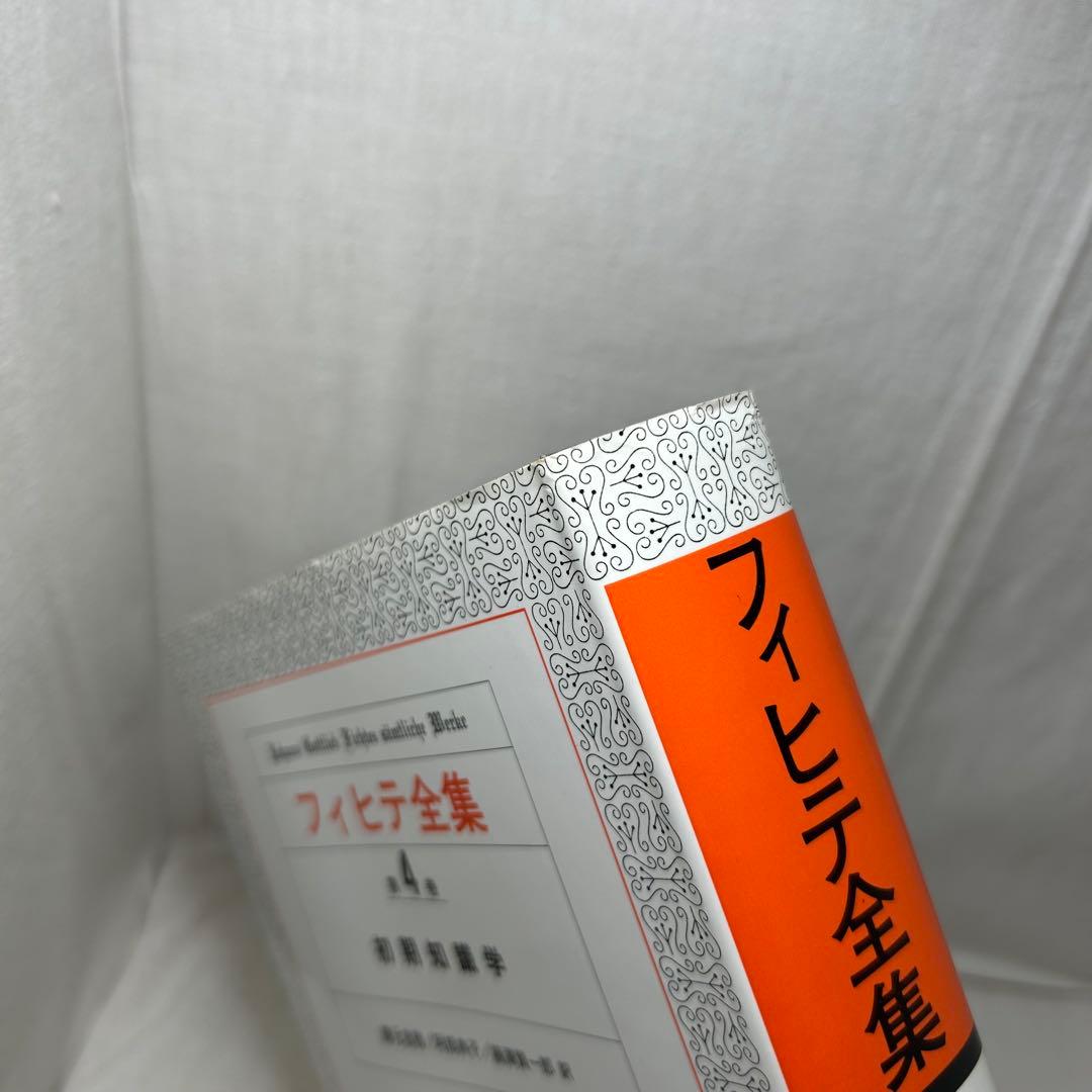 フィヒテ全集 第4巻　初期知識学/ヨハン・ゴットリープ・フィヒテ/晢書房