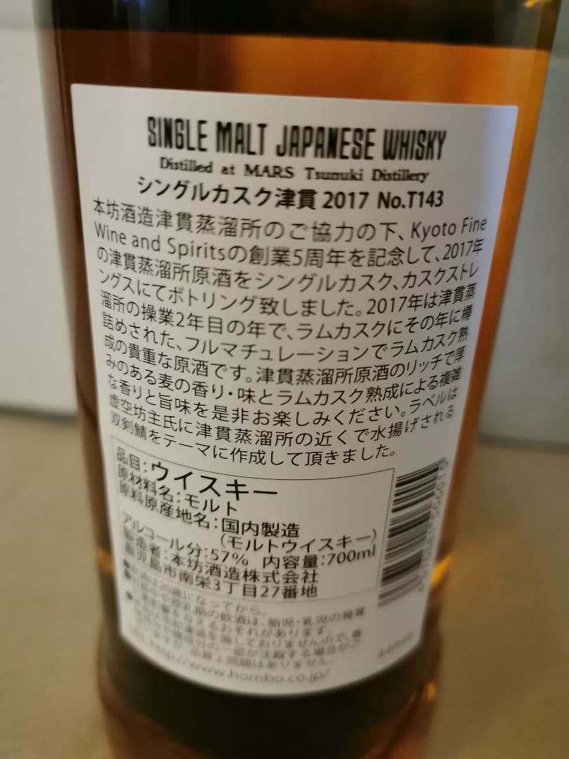 シングルカスク津貫 2017-2024 Rum Cask Kyoto 5周年