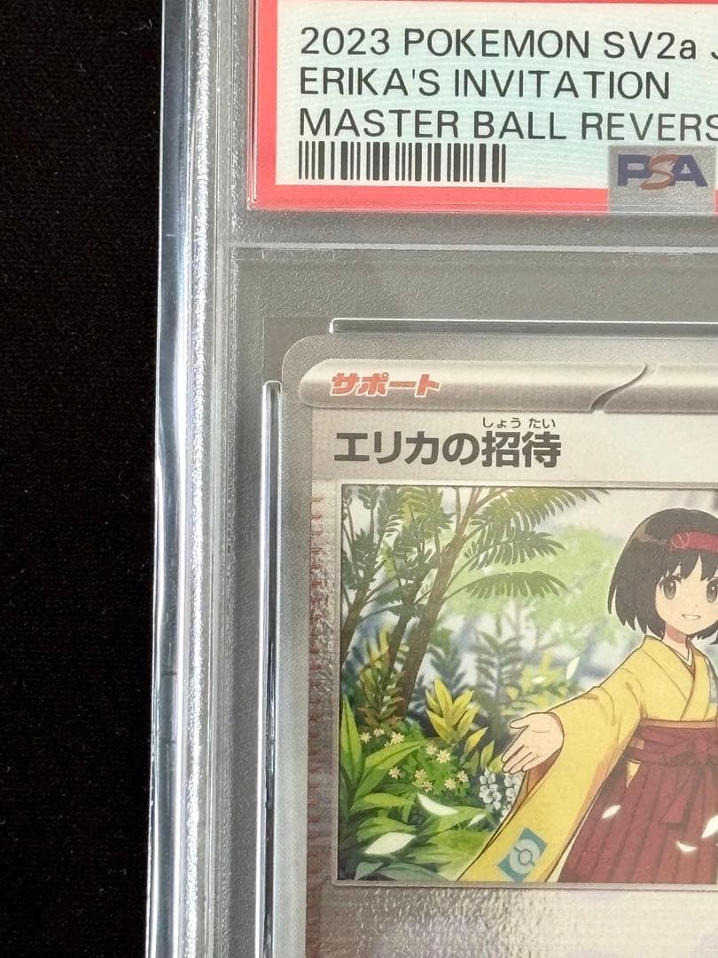 【PSA10】ポケモンカード　エリカの招待　マスターボールミラー