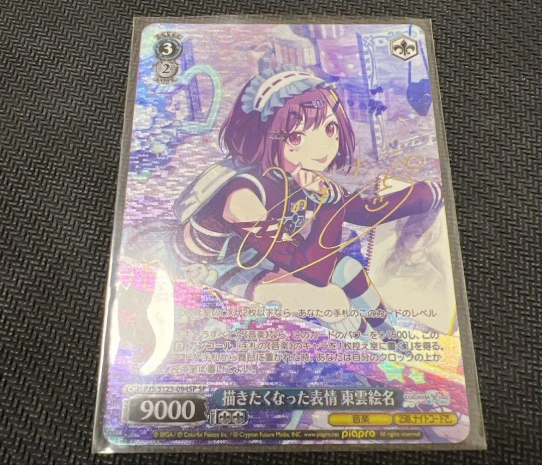 ヴァイス プロセカ 描きたくなった表情 東雲絵名 SPサイン1枚