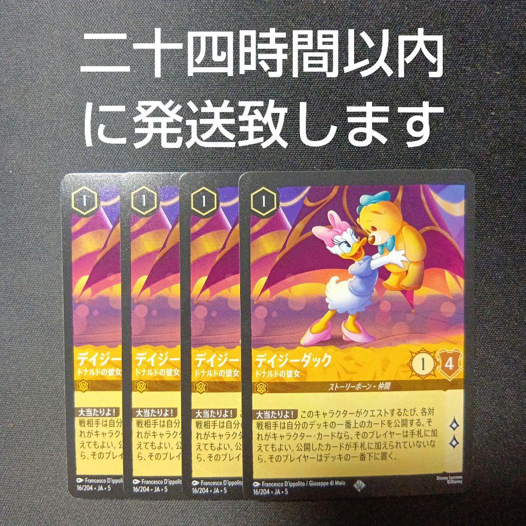 ロルカナ　デイジーダック　4枚セット