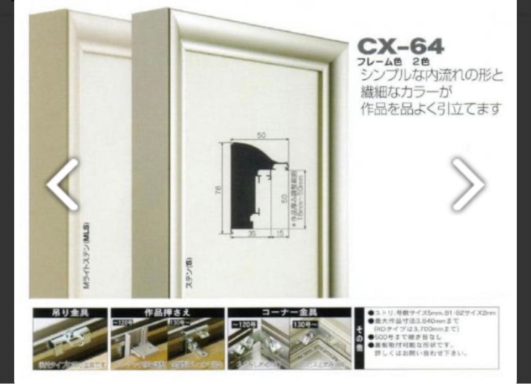 中古　仮額縁：50M CX-64（CX64）標準タイプ
