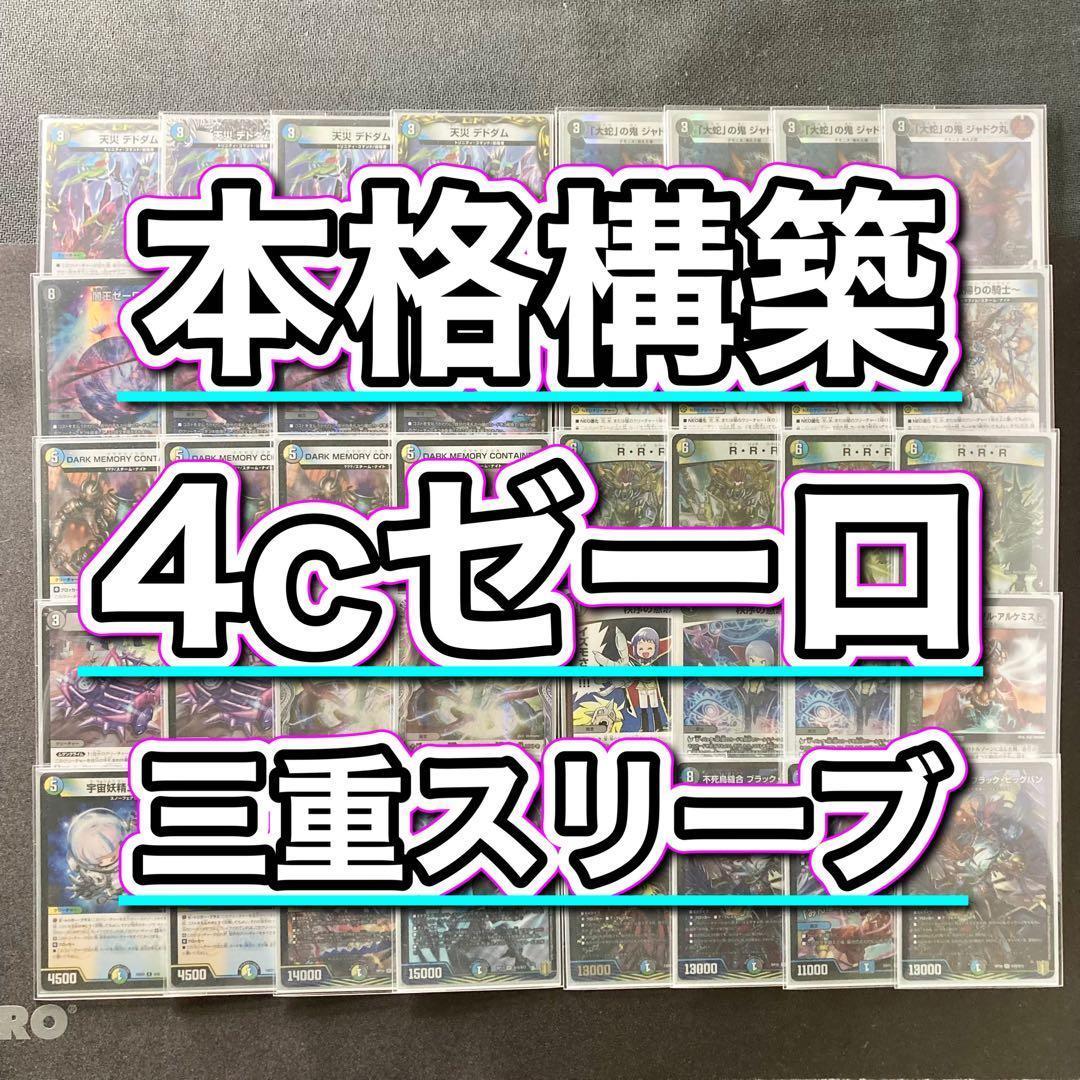 本格構築【４ｃゼーロ】デッキ＆３重スリーブ