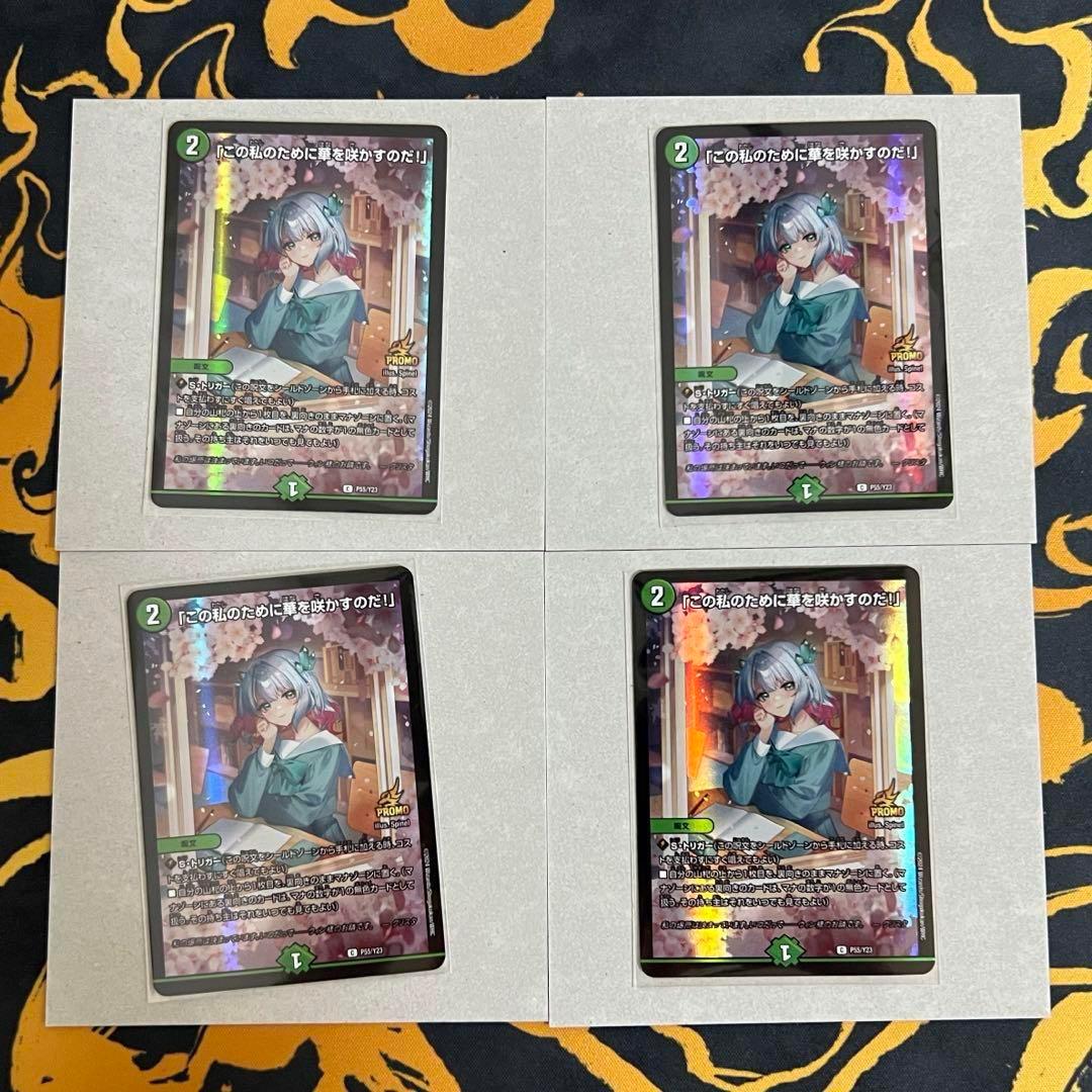 この私のために華を咲かすのだ プロモ 4枚セット