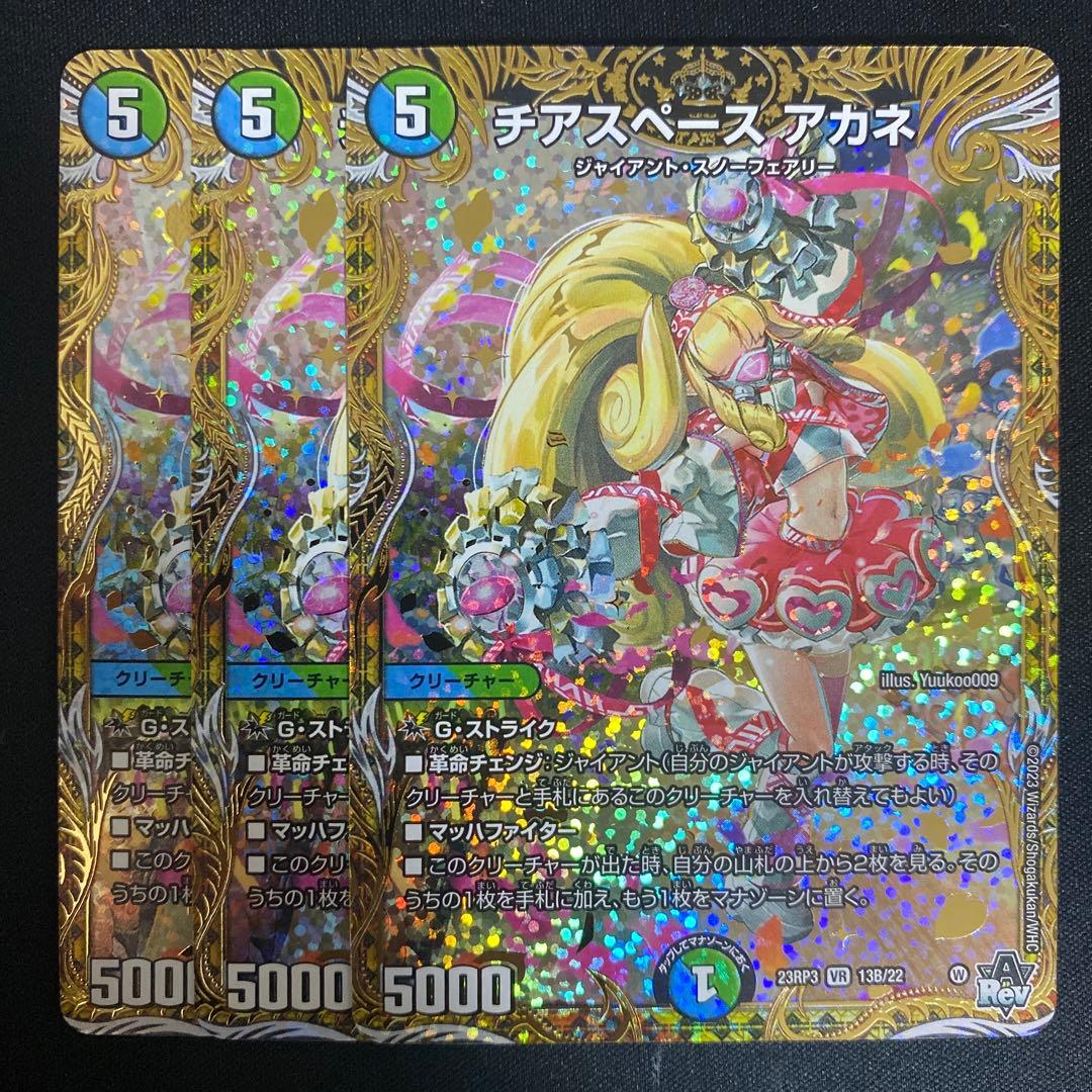 デュエルマスターズ チアスペース アカネ B 3枚
