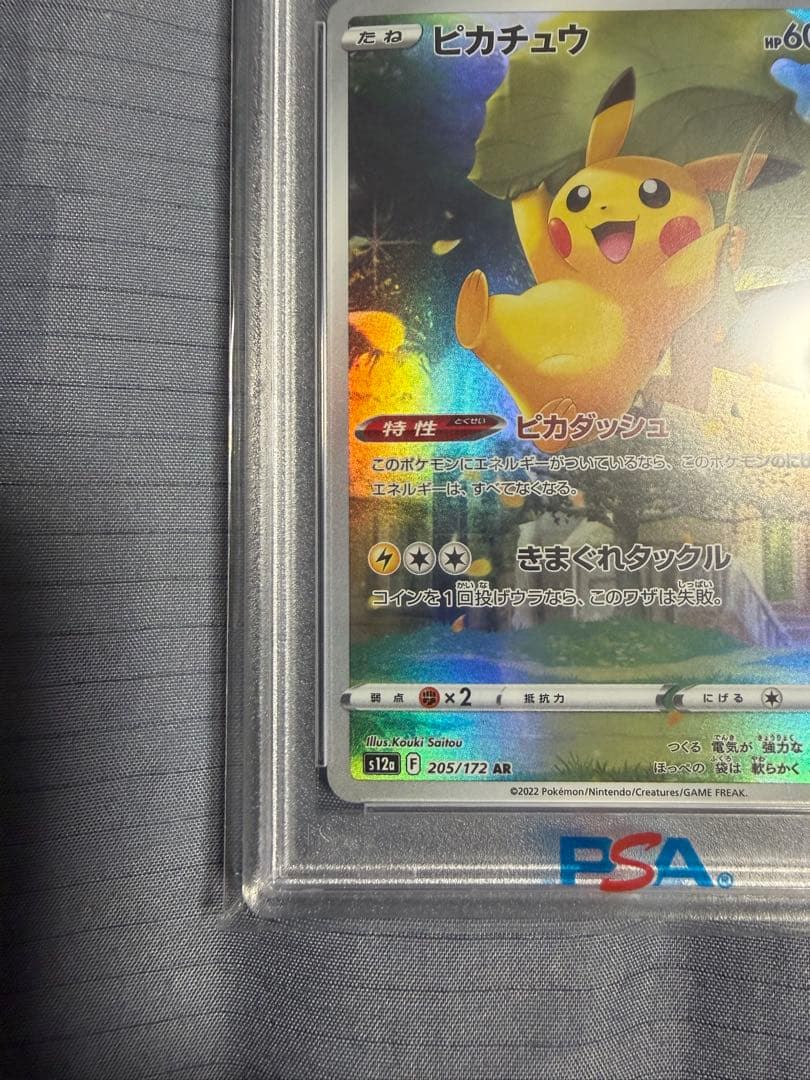 【PSA10】ピカチュウ AR VSTARユニバース 205/172 S12a