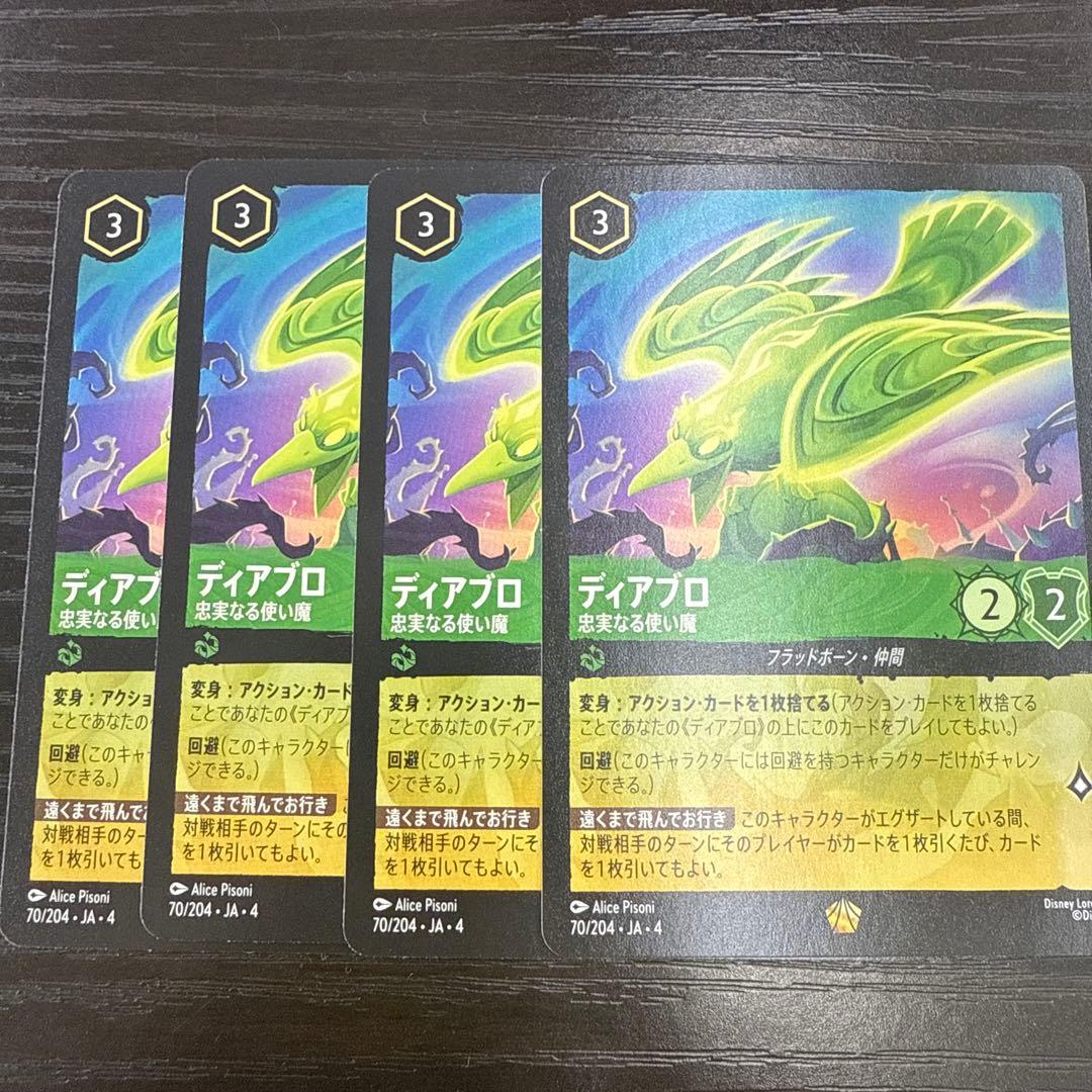 ロルカナ　ディアブロ　4枚セット