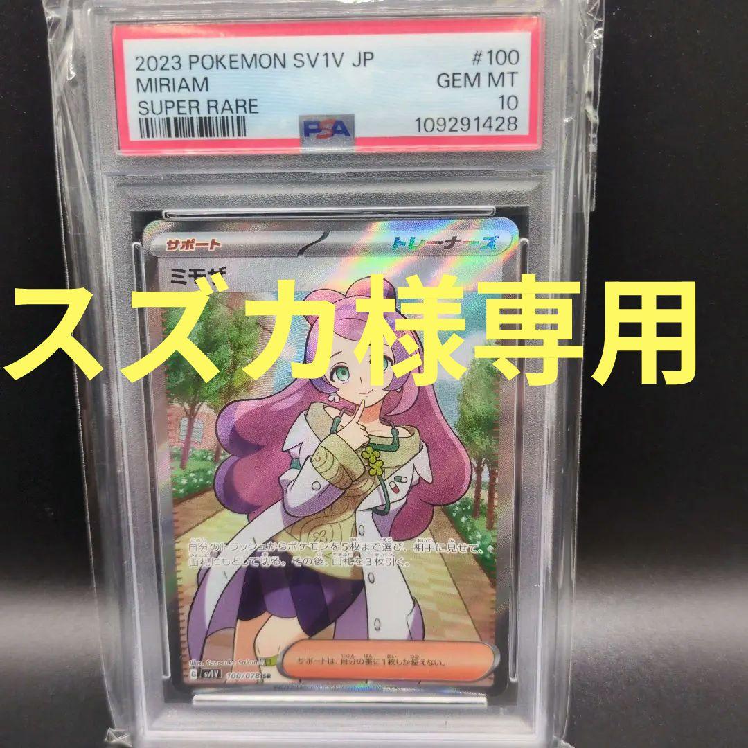 スズカ　ミモザPSA10 6枚セット