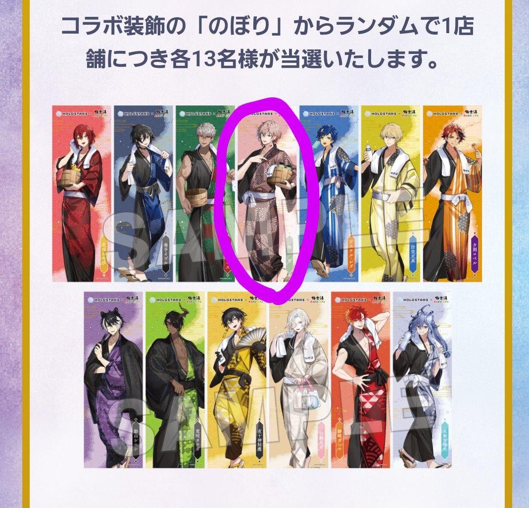 極楽湯　のぼり　ホロスターズ　律可　当選品　新品未使用