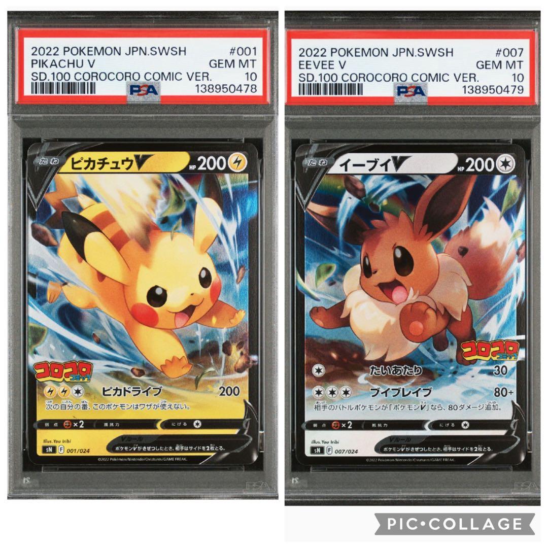PSA10 コロコロスタートデッキ100 ピカチュウV イーブイV