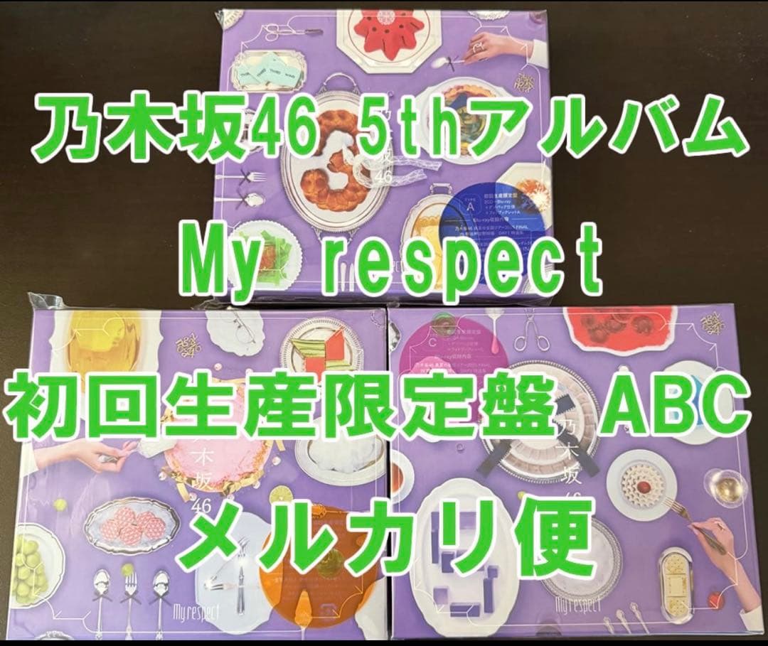 乃木坂46 My respect 初回生産限定盤 ABC 3枚セット