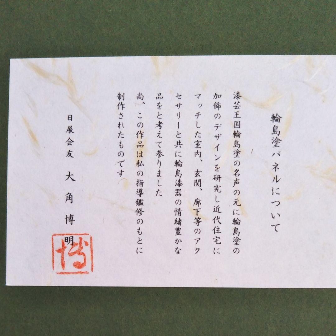 輪島塗　漆芸額