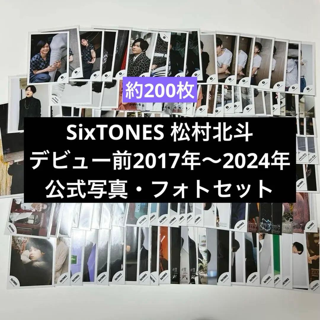 SixTONES 松村北斗 公式写真等 約200枚セット