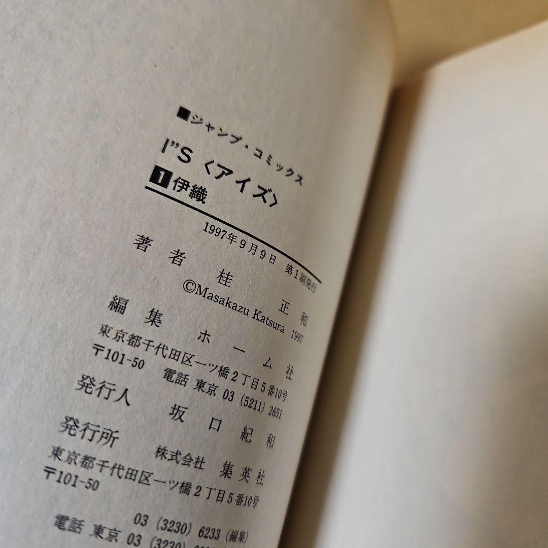 I\"s　初版　アイズ　全巻