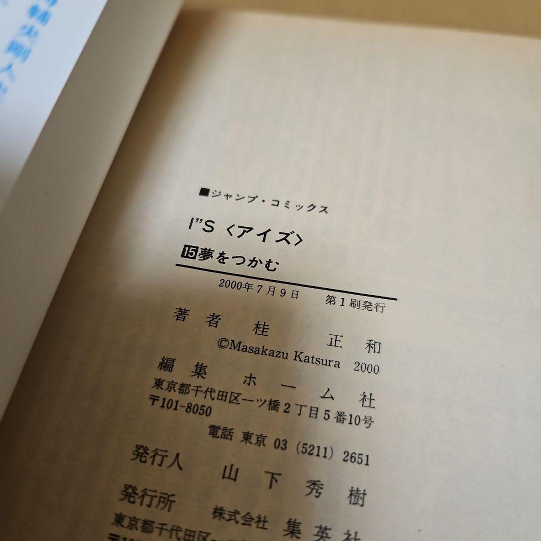I\"s　初版　アイズ　全巻