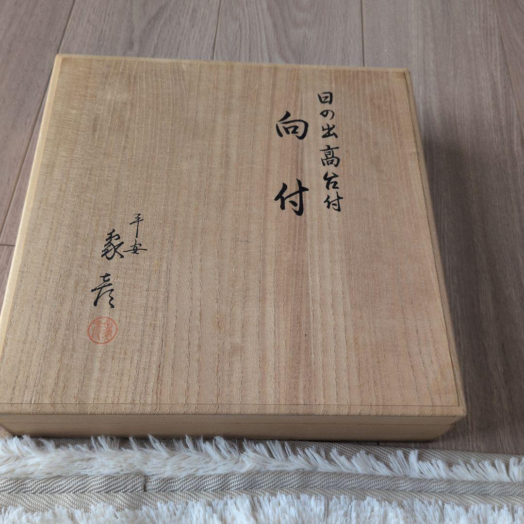 象彦日の出高台付向付け　　輪島塗　山中塗　越前塗　津軽塗　春慶