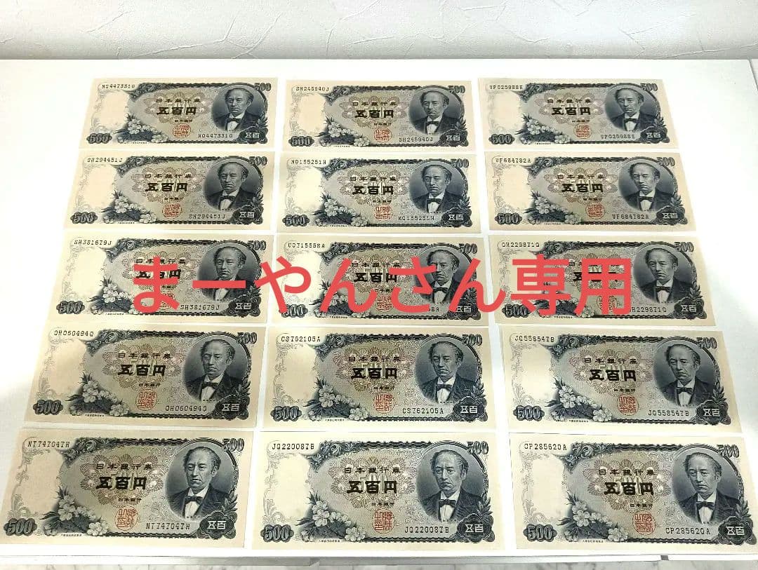 旧紙幣 五百円札 岩倉具視 ５００円札15枚セットピン札