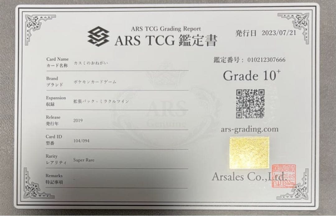 世界14枚 ARS10+ カスミのおねがい　ars鑑定　ars10+ 鑑定書付き