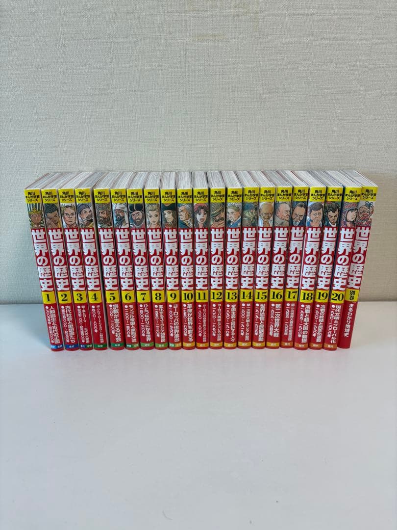 〰︎mituki〰︎さま専用 世界の歴史 全巻セット 1-20巻+別巻
