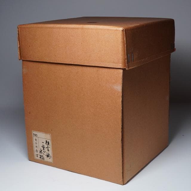 宮川香雲　狂言袴水指　共箱　茶道具　竜谷窯　京焼