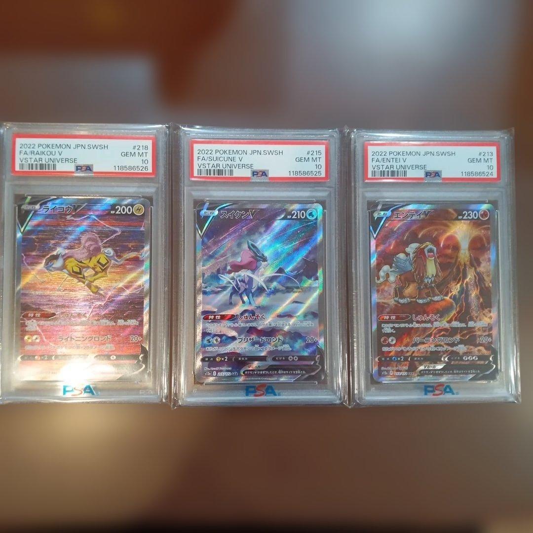【PSA10連番】ポケモンカード エンテイ、スイクン、ライコウセット