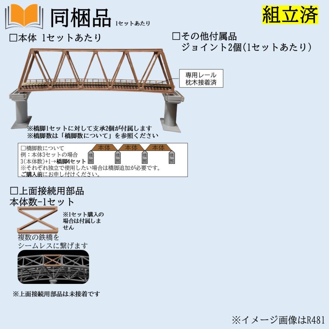 カーブトラス鉄橋 Nゲージ R481-30° ３セット 組立済