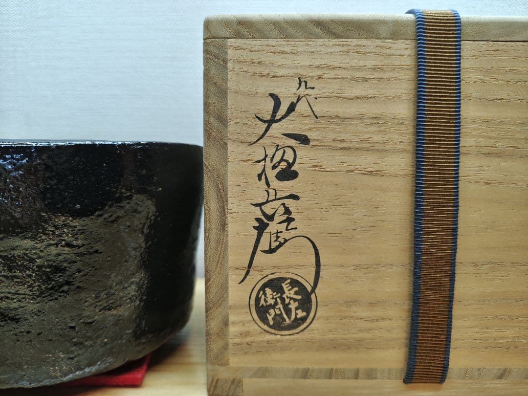 てつ 送料込【逢絢亭】茶道具 茶碗 大樋焼 光悦 鉄壁茶碗 大樋長左衛門