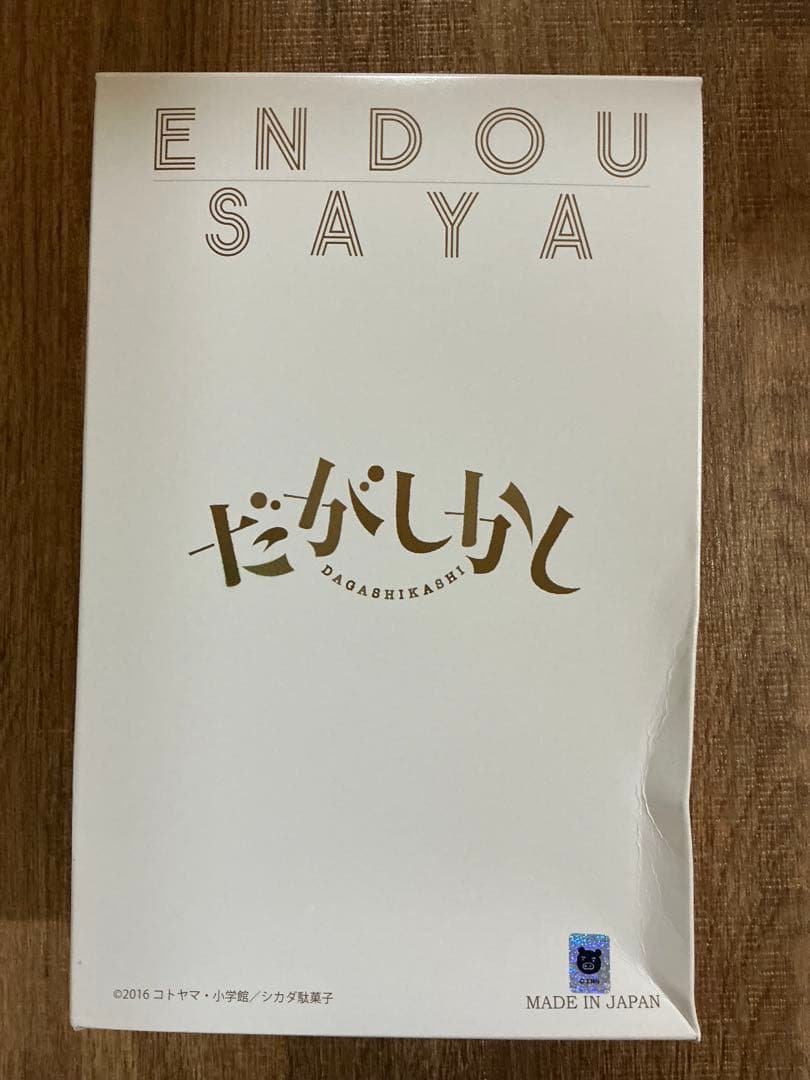 プルクラ だがしかし 遠藤サヤ