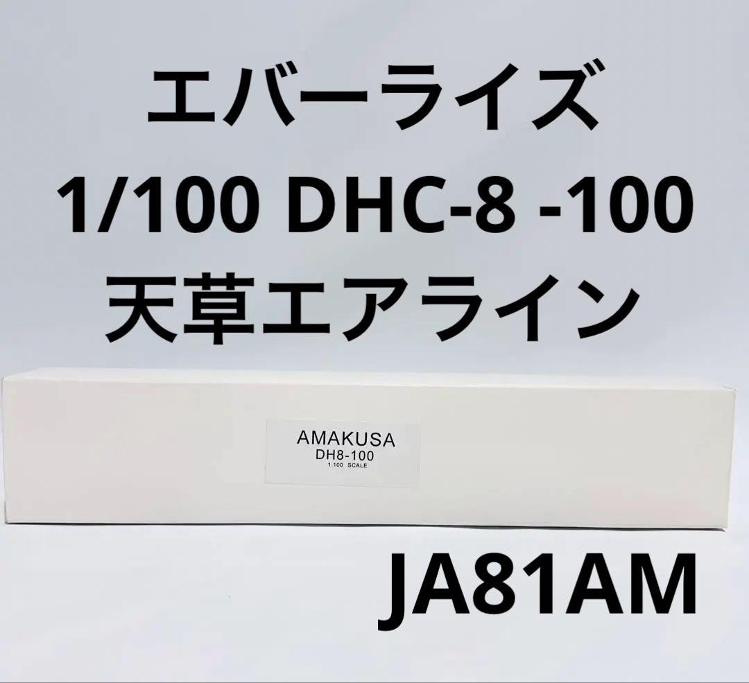 エバーライズ 1/100 DHC8-100 天草エアライン