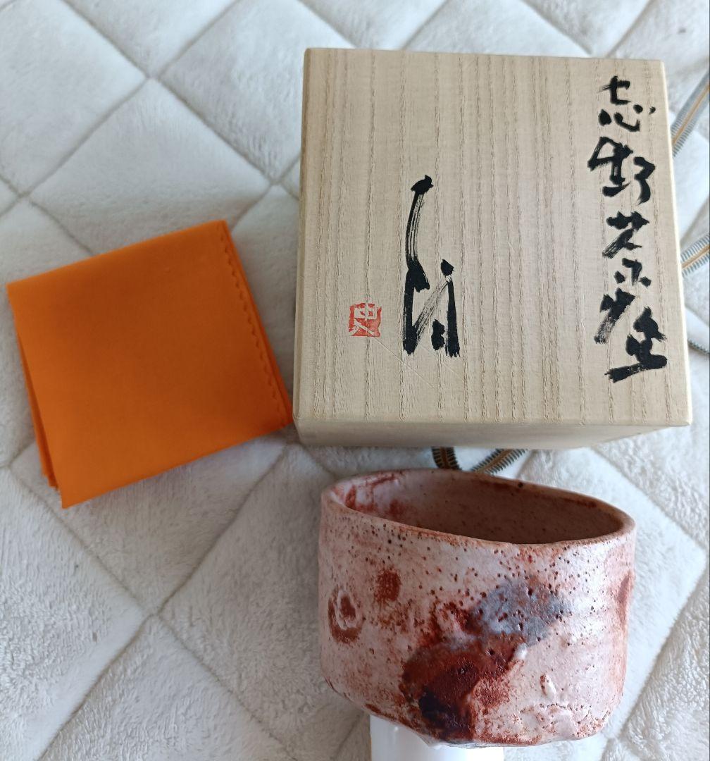 辻村史朗　志野の茶碗