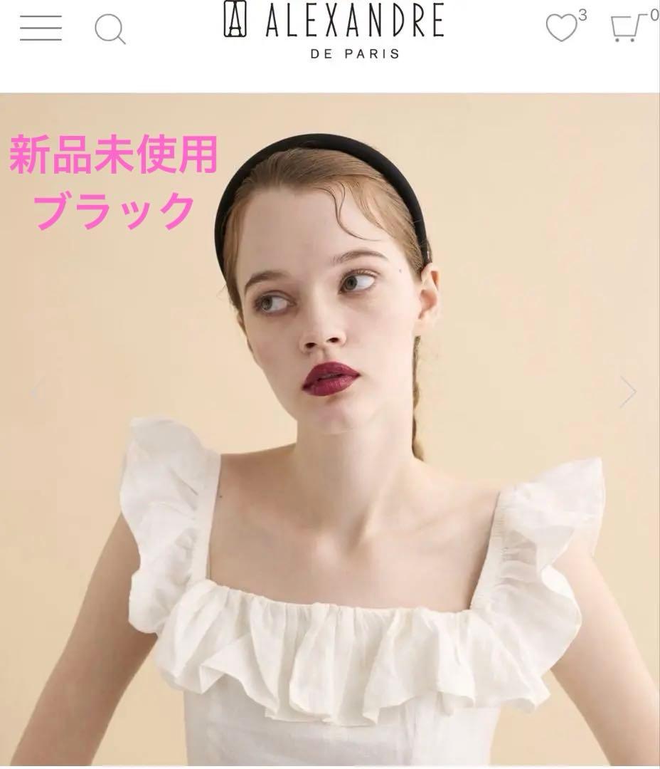 新品未使用　アレクサンドルドゥパリ　カチューシャ　ブラック