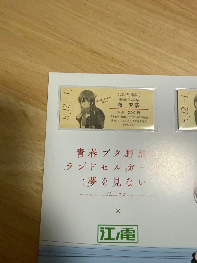 江ノ電×青春ブタ野郎はランドセルガールの夢を見ない コラボ切符券