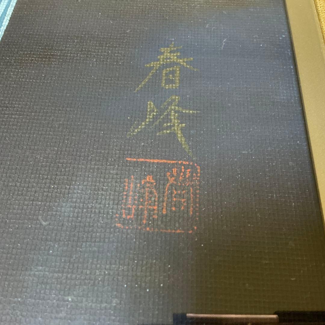 作者　海野春峰（うんのしゅんぽう）　「錦鯉」　美術名鑑評価　（最高傑作十号）