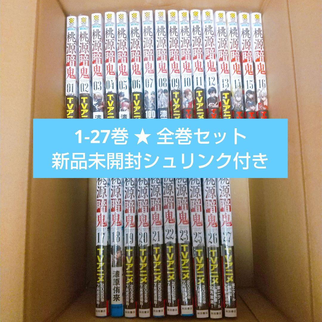 桃源暗鬼 全巻セット 新品未開封