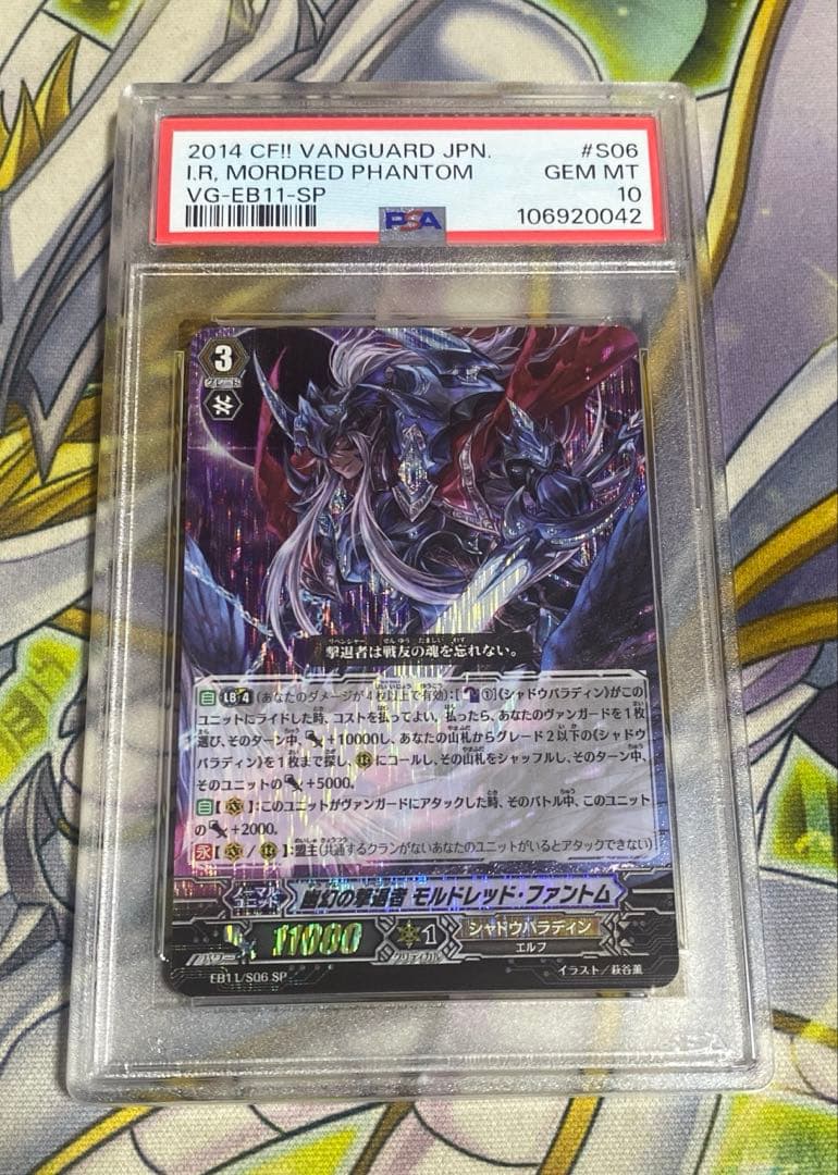 ヴァンガード 幽幻の撃退者 モルドレッド・ファントム SP PSA10