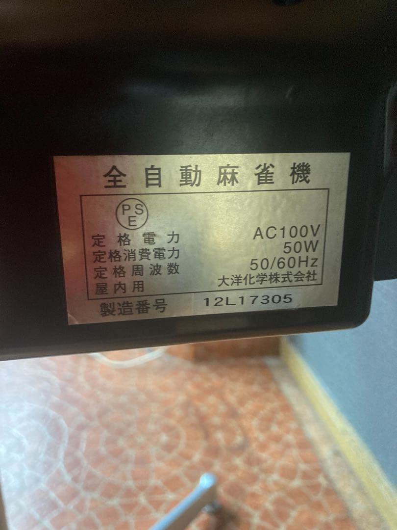 AMOS ULTIMA麻雀卓(美品)