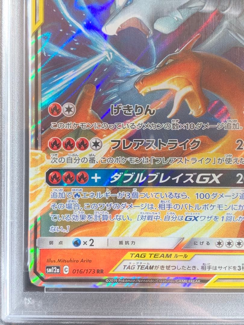 ポケモンカード レシラム&リザードンGX RR タッグチーム　【PSA10】