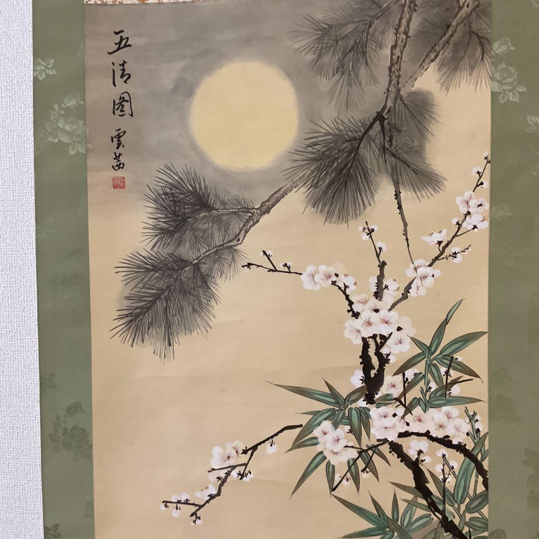 中国画 絹本 【 五 清 図 】 雲 茜 筆 軸先黒檀細工軸先