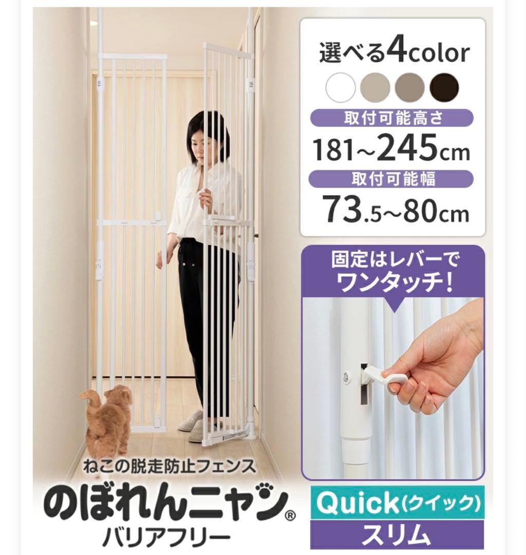 のぼれんニャン バリアフリー Quick (クイック) スリム 猫 脱走防止