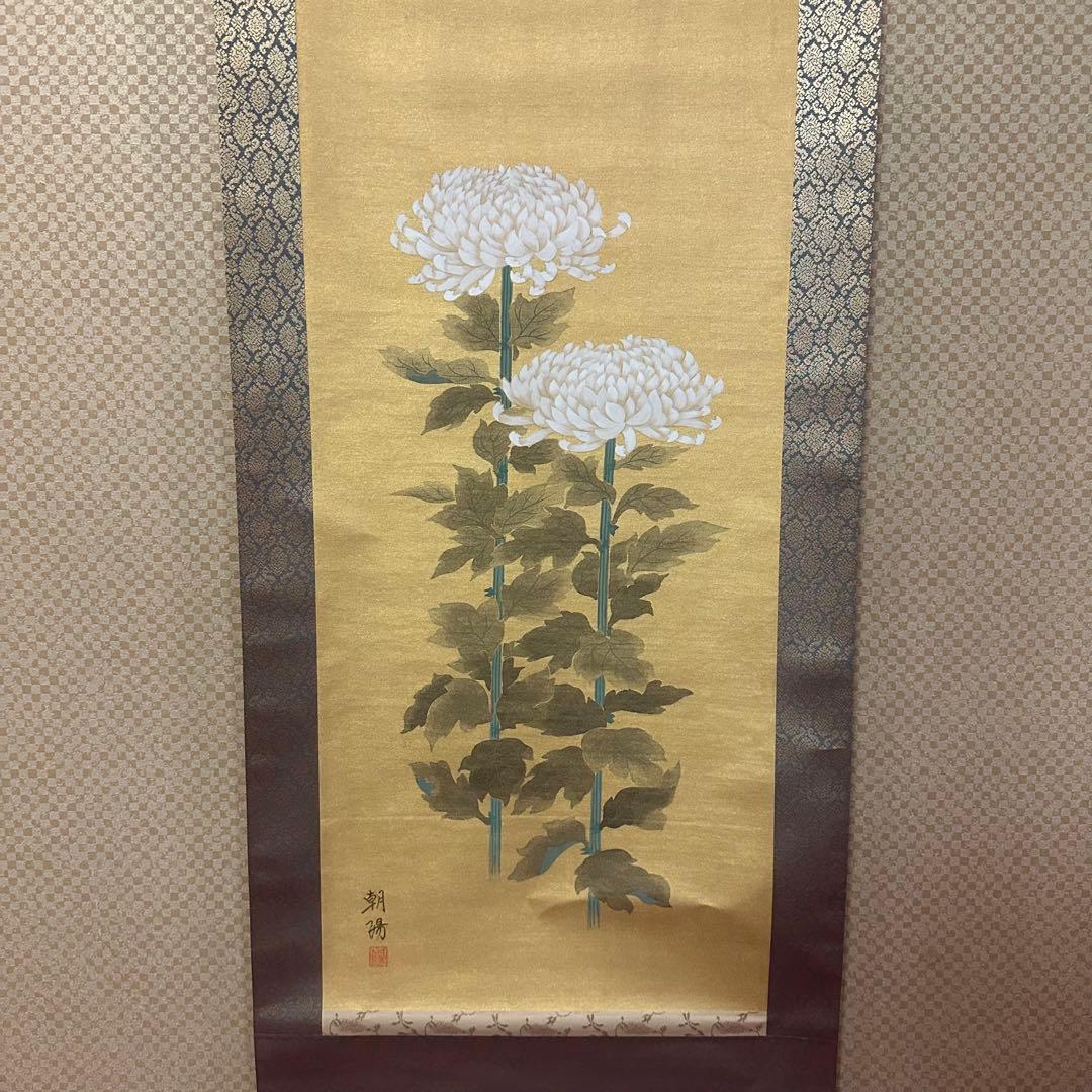 【真作】掛軸　小川朝陽　菊　聖画会　共箱入