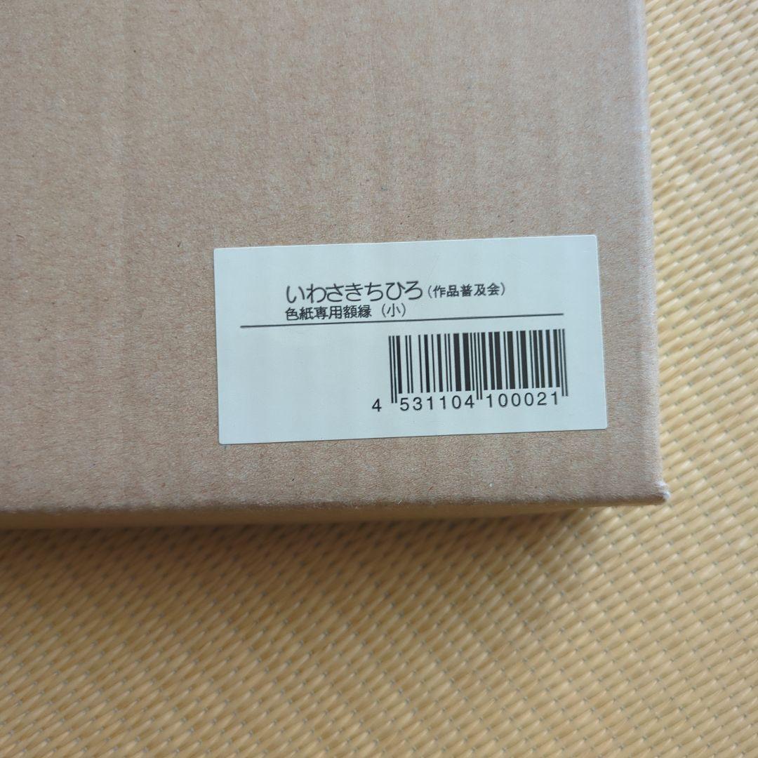 いわさきちひろ 色紙10枚セット 木製フレーム付き