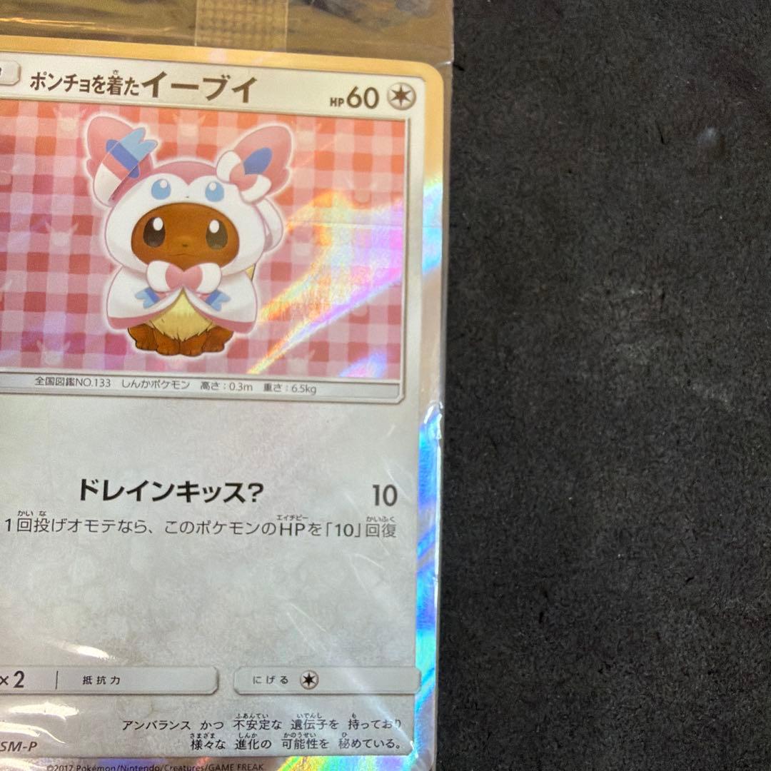 ポンチョを着たイーブイ （ニンフィア） 未開封