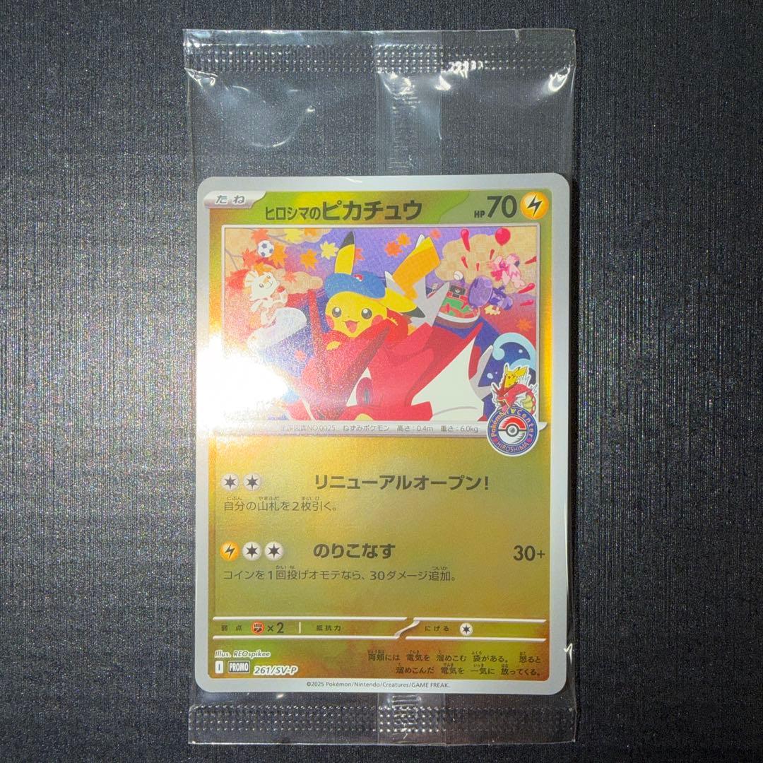 ポケモンカード　ヒロシマのピカチュウ　プロモ　未開封