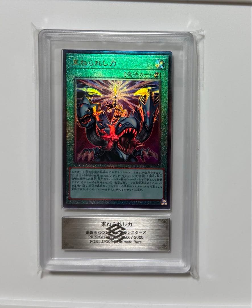 【ARS10】束ねられし力 レリーフ アルティメットレ遊戯王カード PSA10