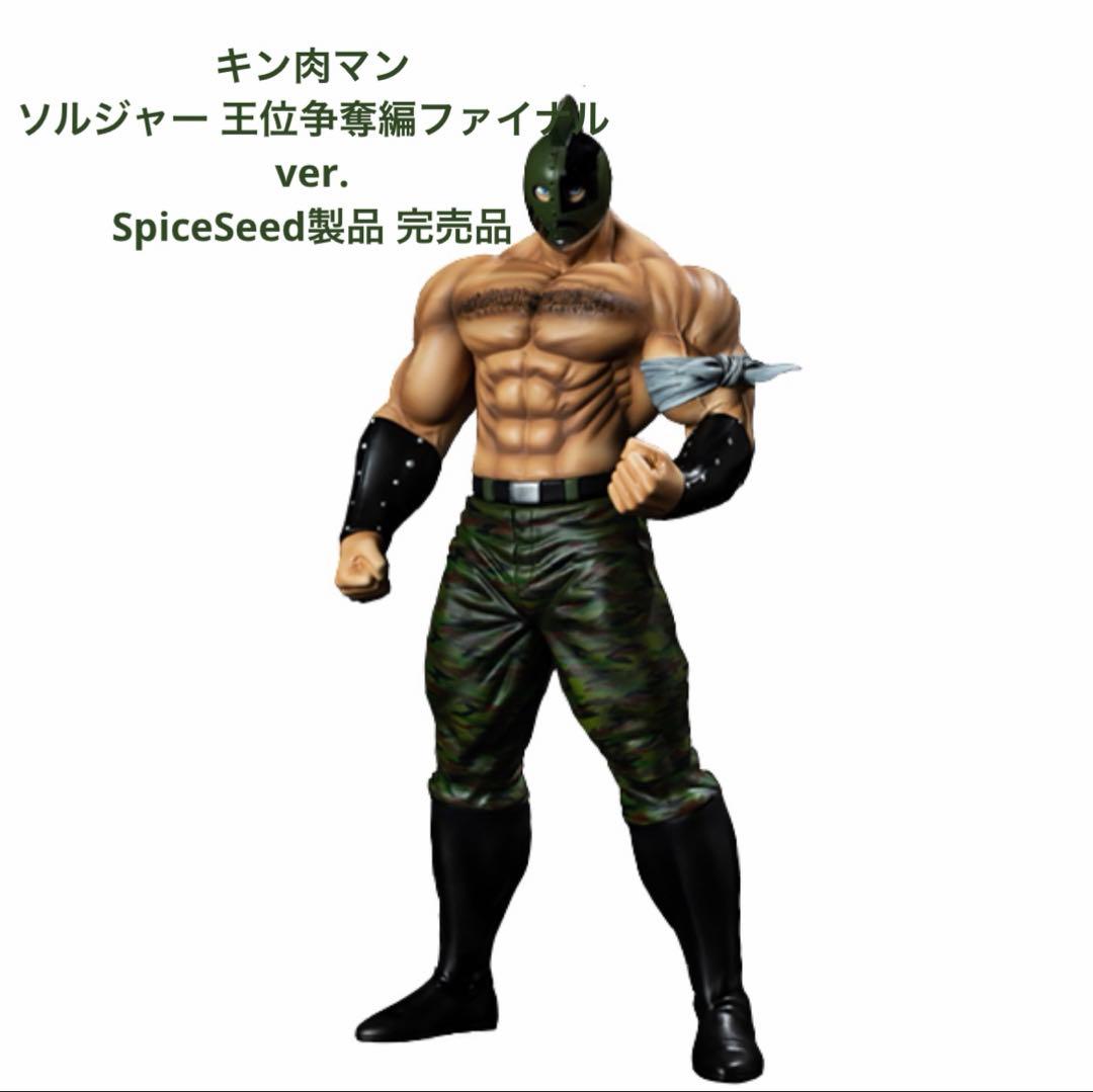 ソルジャー キン肉マン 王位継承編 ファイナルVer.スパイスシード