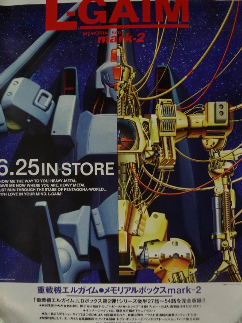 重戦機エルガイム   （L-GAIM）           販促非売品ポスター