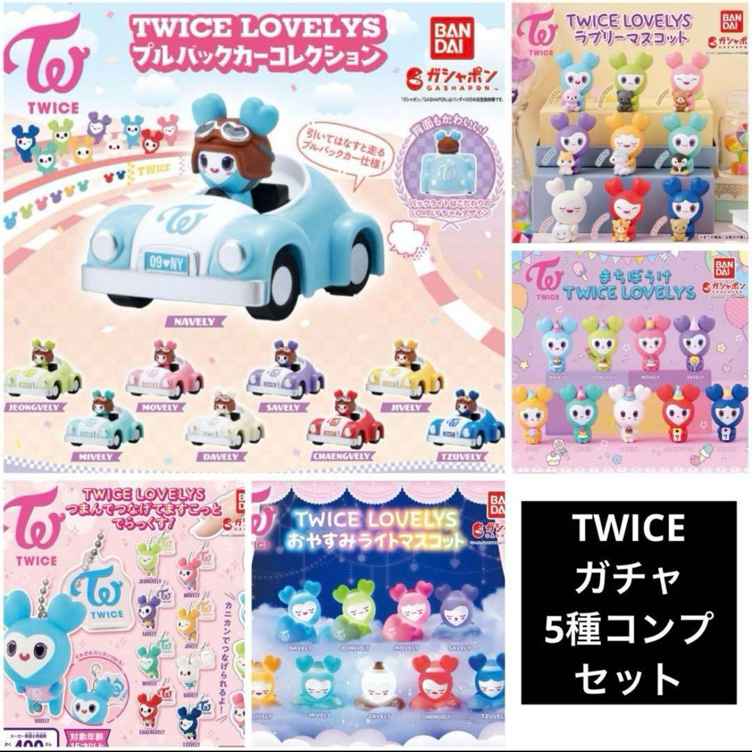 TWICE ガチャ コンプ セット まとめ グッズ バンダイ