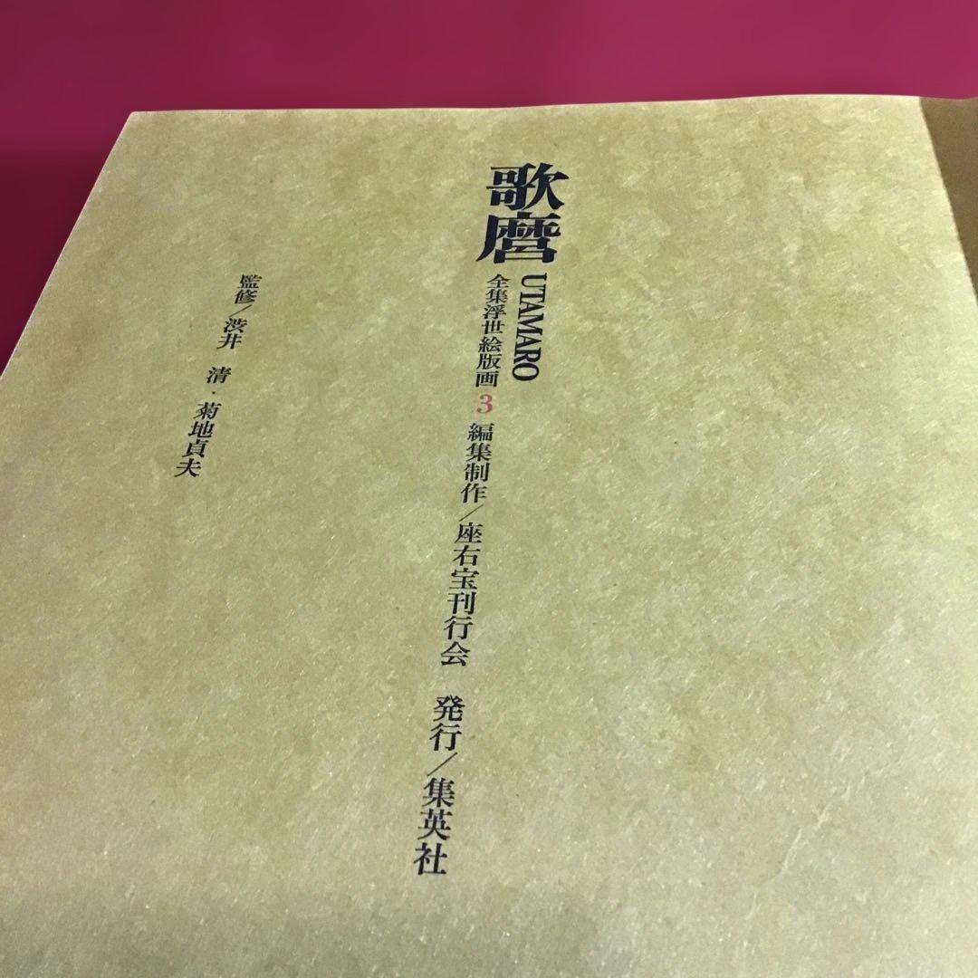 歌麿　浮世絵版画集　42x32㎝サイズ