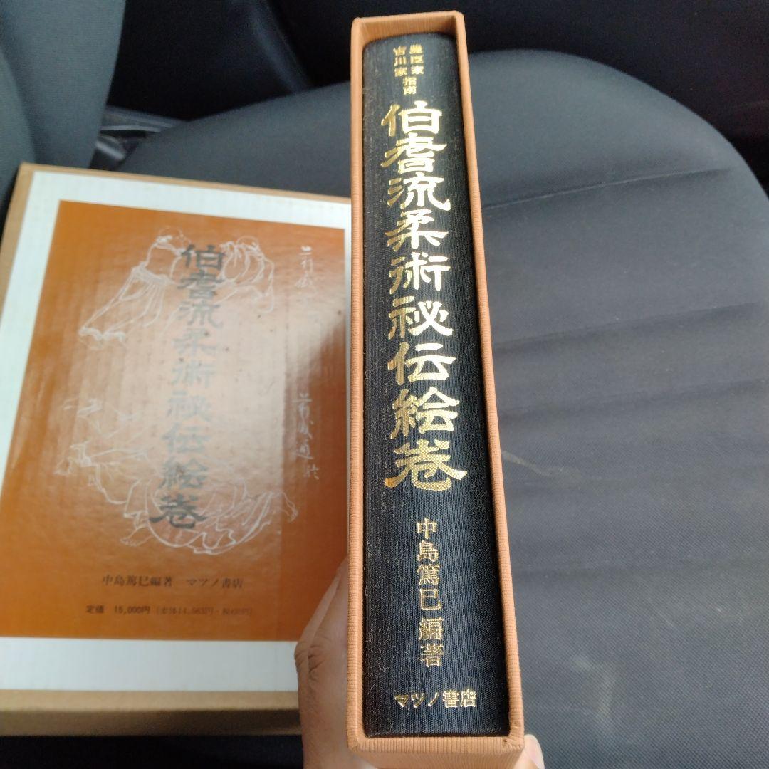 豊臣家吉川家指南 伯耆流柔術秘伝絵巻　平成元年マツノ書店