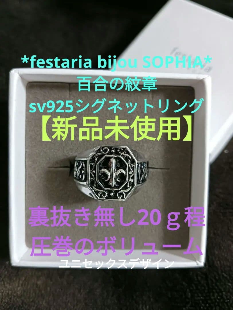 festaria 百合の紋章　sv925　シグネットリング　16号　 約20ｇ